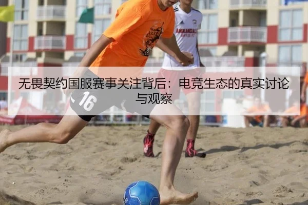 无畏契约国服赛事关注背后：电竞生态的真实讨论与观察